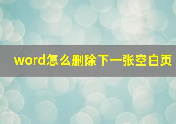 word怎么删除下一张空白页