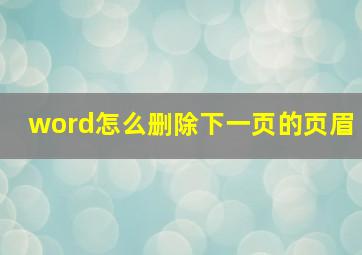 word怎么删除下一页的页眉