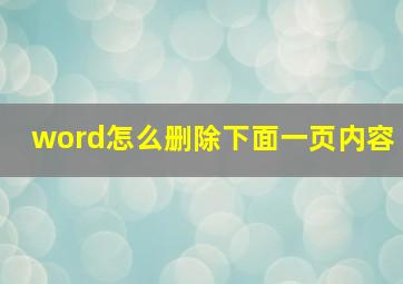 word怎么删除下面一页内容