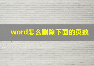 word怎么删除下面的页数