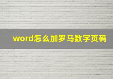 word怎么加罗马数字页码