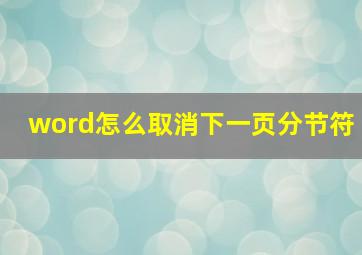 word怎么取消下一页分节符