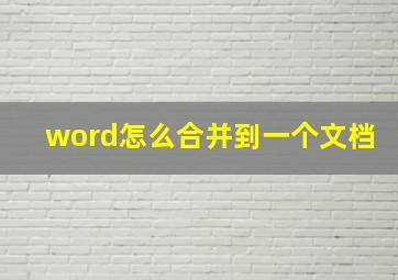 word怎么合并到一个文档