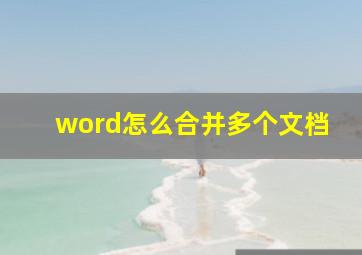 word怎么合并多个文档