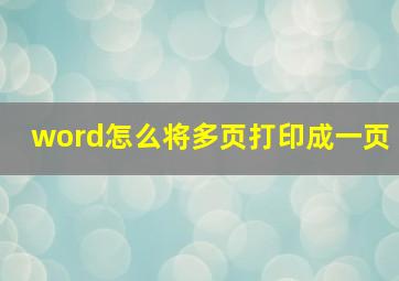 word怎么将多页打印成一页