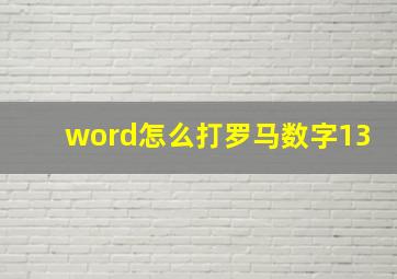 word怎么打罗马数字13