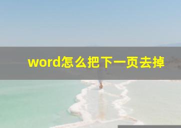 word怎么把下一页去掉