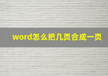 word怎么把几页合成一页