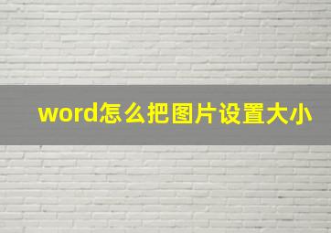 word怎么把图片设置大小