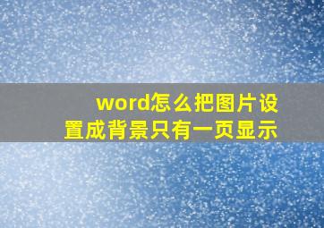 word怎么把图片设置成背景只有一页显示