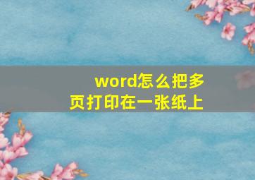 word怎么把多页打印在一张纸上