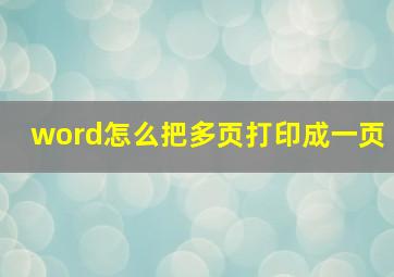 word怎么把多页打印成一页