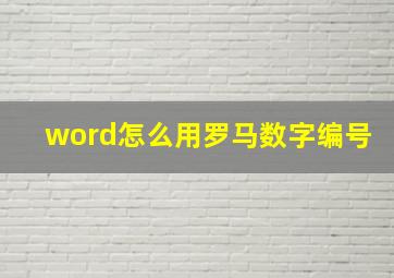 word怎么用罗马数字编号