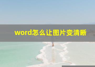 word怎么让图片变清晰