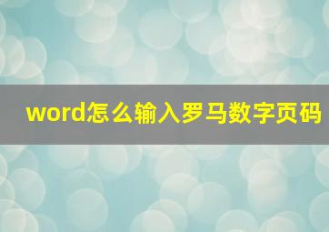 word怎么输入罗马数字页码