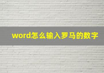 word怎么输入罗马的数字