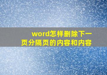 word怎样删除下一页分隔页的内容和内容