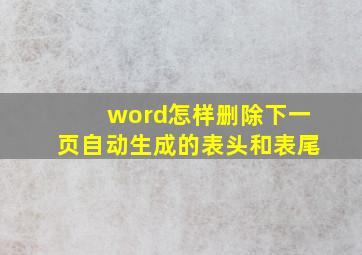 word怎样删除下一页自动生成的表头和表尾