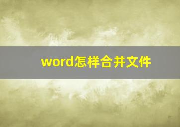 word怎样合并文件