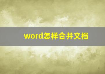 word怎样合并文档