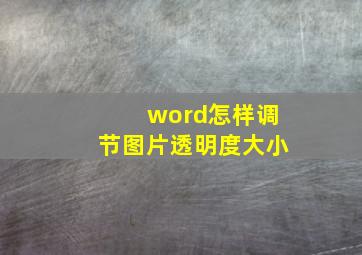 word怎样调节图片透明度大小