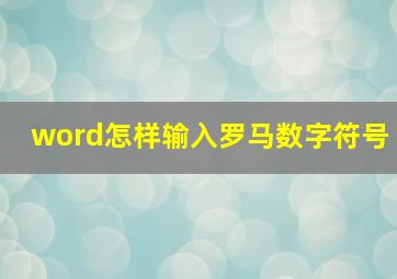 word怎样输入罗马数字符号