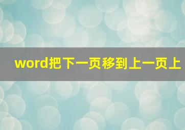 word把下一页移到上一页上