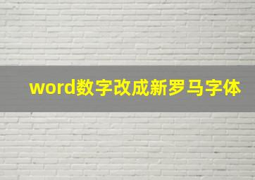 word数字改成新罗马字体