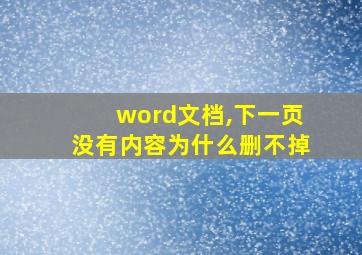 word文档,下一页没有内容为什么删不掉