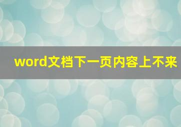 word文档下一页内容上不来