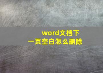 word文档下一页空白怎么删除