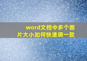 word文档中多个图片大小如何快速调一致