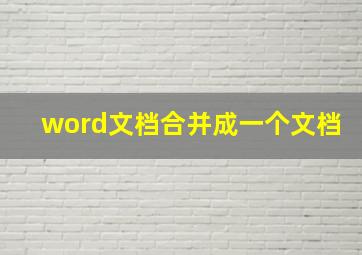 word文档合并成一个文档