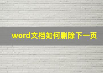 word文档如何删除下一页