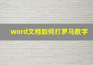 word文档如何打罗马数字