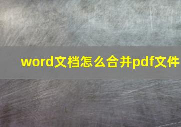 word文档怎么合并pdf文件