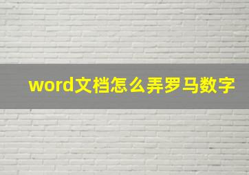 word文档怎么弄罗马数字