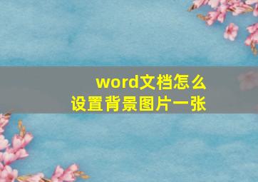 word文档怎么设置背景图片一张