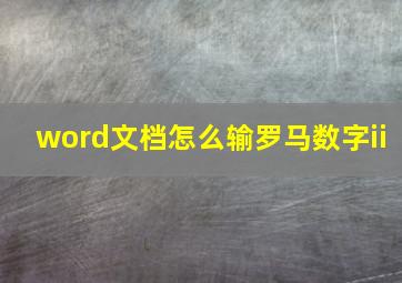 word文档怎么输罗马数字ii