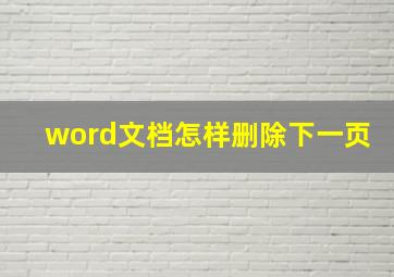 word文档怎样删除下一页