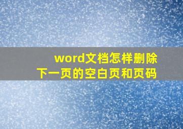 word文档怎样删除下一页的空白页和页码