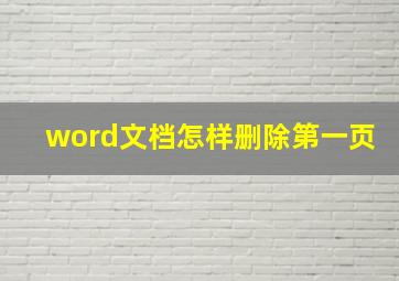 word文档怎样删除第一页