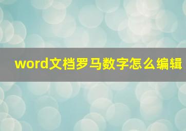 word文档罗马数字怎么编辑