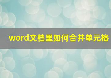 word文档里如何合并单元格