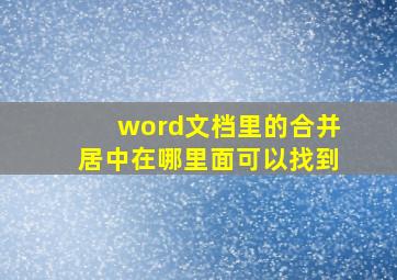 word文档里的合并居中在哪里面可以找到