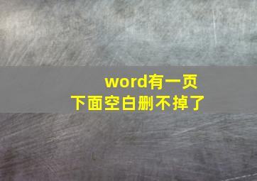 word有一页下面空白删不掉了