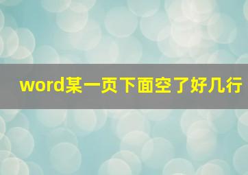 word某一页下面空了好几行