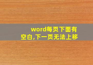 word每页下面有空白,下一页无法上移