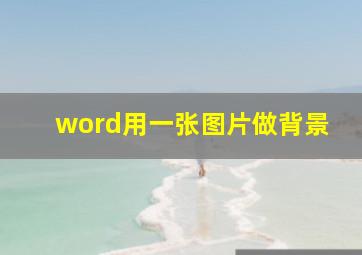 word用一张图片做背景