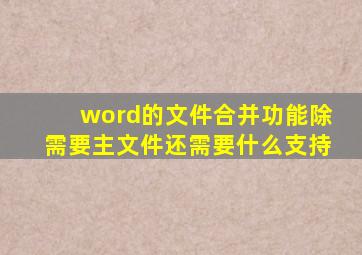 word的文件合并功能除需要主文件还需要什么支持